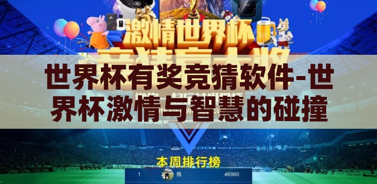 足球世界杯竞猜项目-足球世界杯竞猜，激情与智慧的碰撞，足球世界杯竞猜，激情与智慧的智慧碰撞