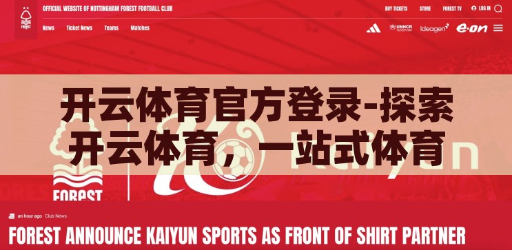 开云体育首页官网网址-探索开云体育，一站式体育娱乐新体验，开云体育，一站式体育娱乐新体验，探索精彩尽在官网