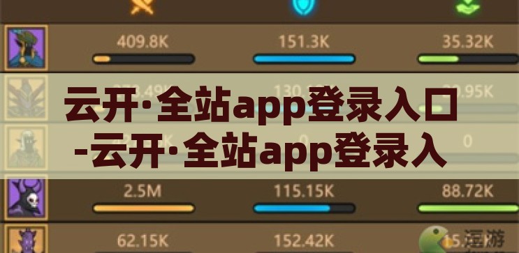 云开·全站app登录入口-云开·全站app登录入口，便捷、安全与高效的新时代体验，云开·全站app，新时代便捷、安全、高效的登录体验