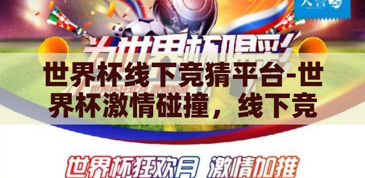 世界杯线下竞猜平台-世界杯激情碰撞，线下竞猜平台的独特魅力，世界杯激情碰撞，线下竞猜平台的独特魅力