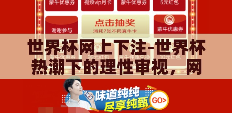 世界杯活动竞猜游戏品-世界杯热潮下的趣味互动，活动竞猜游戏品鉴，世界杯热潮下的趣味互动，活动竞猜游戏品鉴