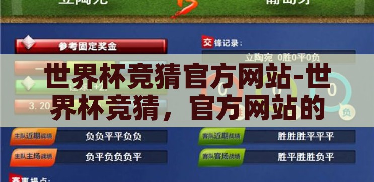 世界杯竞猜官方网站-世界杯竞猜，官方网站的魅力与玩法，解锁官方魅力，世界杯竞猜官方网站玩法指南