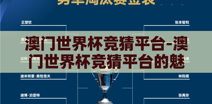 澳门世界杯竞猜平台-澳门世界杯竞猜平台的魅力与挑战，澳门世界杯竞猜平台，魅力与挑战并存
