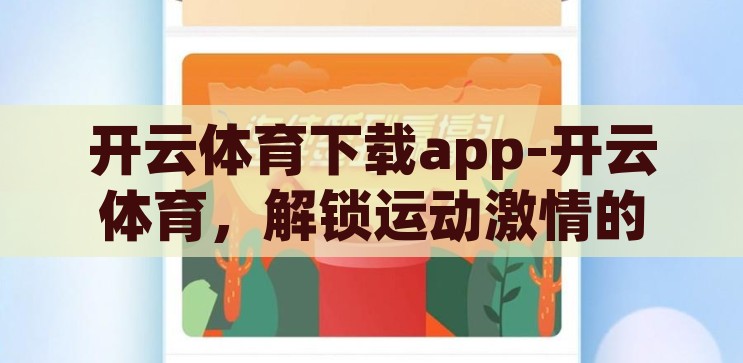 开云体育首页官网网址-探索开云体育，一站式体育娱乐新体验，开云体育，一站式体育娱乐新体验，探索精彩尽在官网