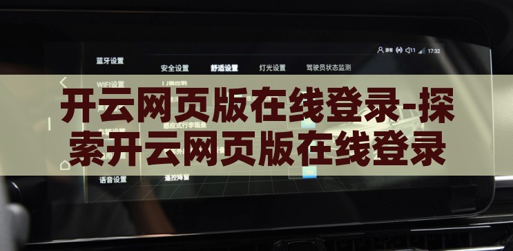 开云网页版在线登录-探索开云网页版在线登录的便捷与安全，开云网页版在线登录，便捷与安全的双重探索