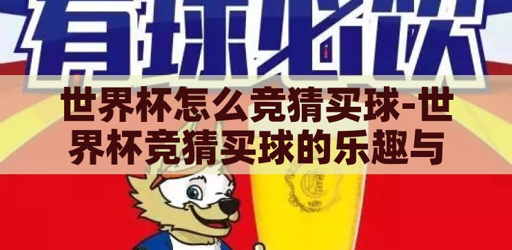 世界杯怎么竞猜买球-世界杯竞猜买球的乐趣与策略，世界杯竞猜买球的乐趣与策略，解锁足球盛宴的精彩