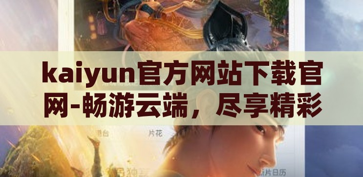 kaiyun官方网站下载官网-畅游云端，尽享精彩——探索kaiyun官方网站下载之旅，畅游云端，尽享精彩，探索kaiyun官方网站下载之旅