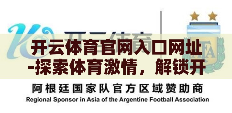 开云体育官网入口网址-探索体育激情，解锁开云体育官网的精彩世界，解锁开云体育官网，探索体育激情的精彩世界