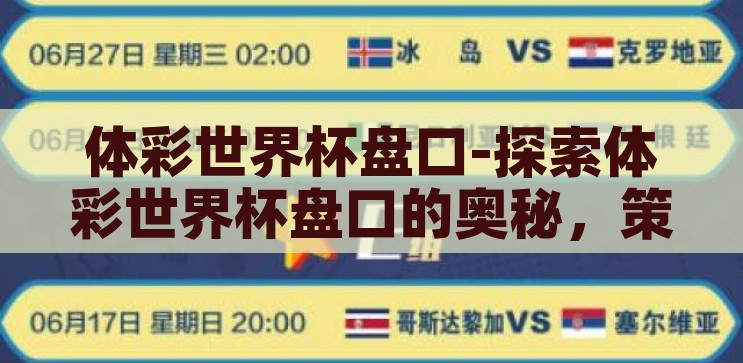 体彩世界杯盘口-探索体彩世界杯盘口的奥秘，策略、风险与乐趣，揭秘体彩世界杯盘口，策略、风险与乐趣的交织