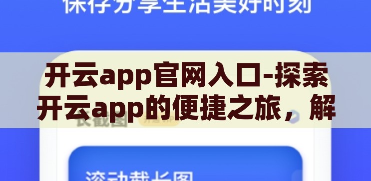 开云app官网入口-探索开云app的便捷之旅,解锁官方入口的全面指南 开云app官网入口-探索开云app的便捷之旅,解锁官方入口的全面指南