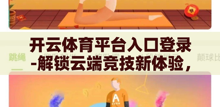 开云体育平台入口登录-解锁云端竞技新体验，开云体育平台入口登录指南，解锁云端竞技新体验，开云体育平台入口登录指南