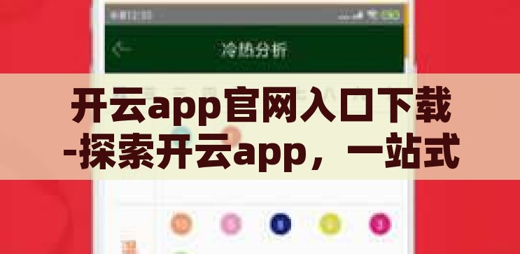 开云app官网入口-探索开云app的便捷之旅，解锁官方入口的全面指南，解锁开云app便捷之旅，官方入口全面指南