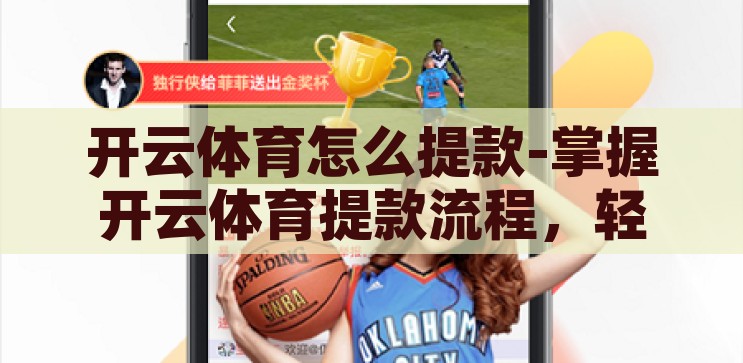 开云体育怎么提款-掌握开云体育提款流程,轻松实现资金回笼 开云体育怎么提款-掌握开云体育提款流程,轻松实现资金回笼