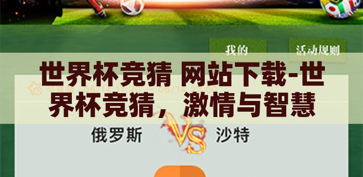 世界杯竞猜 网站下载-世界杯竞猜，激情与智慧的碰撞