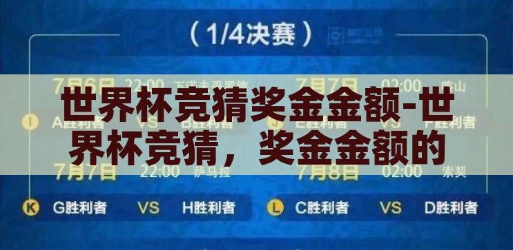 世界杯竞猜奖金金额-世界杯竞猜,奖金金额的魅力与考量 世界杯竞猜奖金金额-世界杯竞猜,奖金金额的魅力与考量