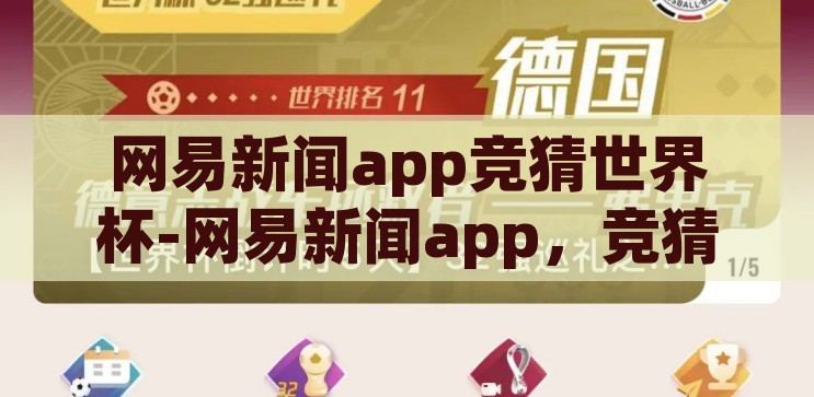 网易新闻app竞猜世界杯-网易新闻app,竞猜世界杯的趣味与智慧碰撞 网易新闻app竞猜世界杯-网易新闻app,竞猜世界杯的趣味与智慧碰撞