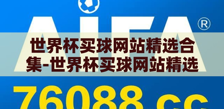 世界杯买球网站精选合集-世界杯买球网站精选指南，安全、合法与乐趣并重