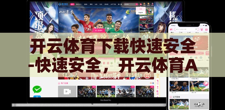 开云体育下载快速安全-快速安全，开云体育APP下载的智慧选择