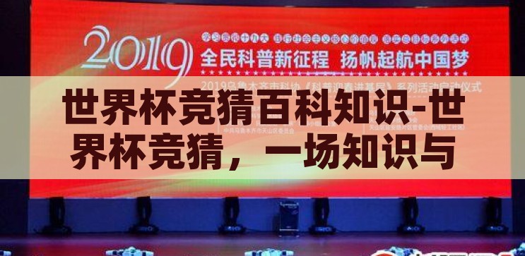 梦幻手游 世界杯竞猜-梦幻之旅，世界杯竞猜的奇幻篇章，梦幻之旅，世界杯竞猜的奇幻篇章