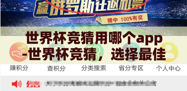 世界杯竞猜用哪个app-世界杯竞猜,选择最佳App的实用指南 世界杯竞猜用哪个app-世界杯竞猜,选择最佳App的实用指南