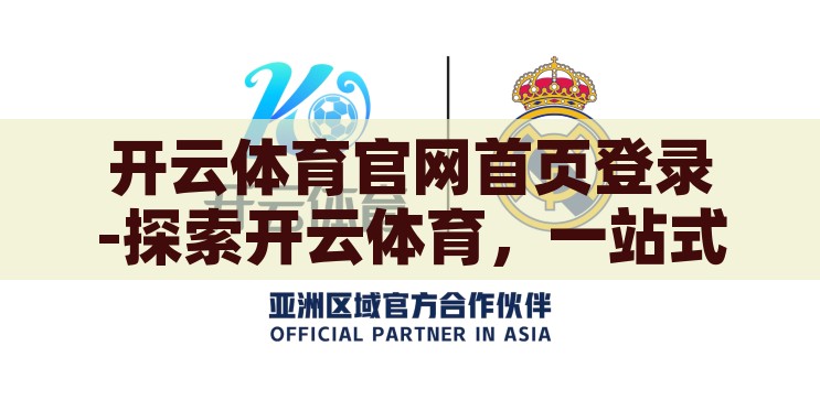 开云体育官网入口网址-探索体育激情，解锁开云体育官网的精彩世界，解锁开云体育官网，探索体育激情的精彩世界