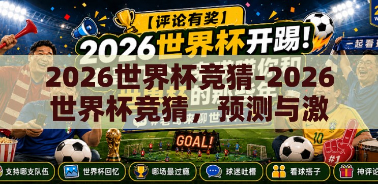 2026世界杯竞猜-2026世界杯竞猜,预测与激情的碰撞 2026世界杯竞猜-2026世界杯竞猜,预测与激情的碰撞