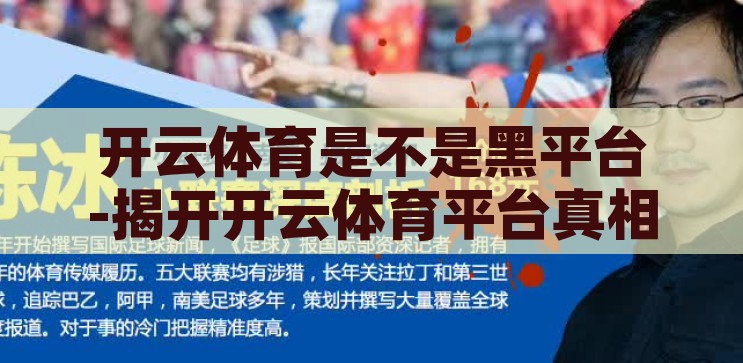 开云体育是不是黑平台-揭开开云体育平台真相，是否为黑平台的深度剖析，揭秘开云体育，深度剖析其是否为黑平台的真相